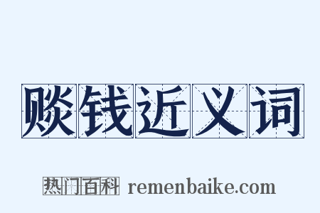 赕钱近义词是什么意思的图片